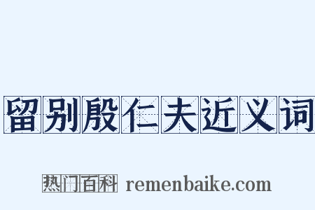 留别殷仁夫近义词是什么意思的图片
